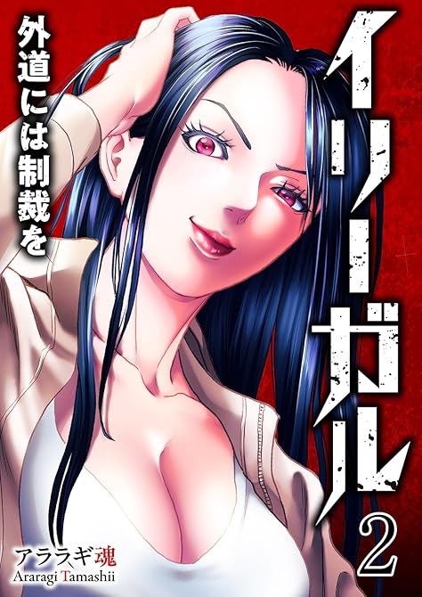 『イリーガル　外道には制裁を【電子単行本版】２』の表紙イラスト 電子書籍 漫画