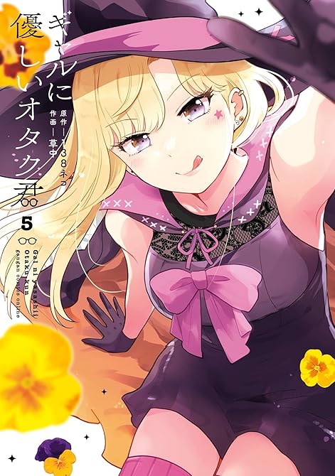 『ギャルに優しいオタク君 5巻』の表紙イラスト 電子書籍 漫画