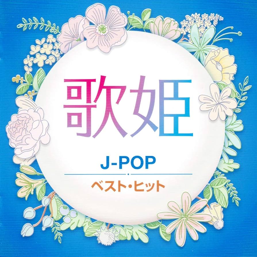 Amazon.co.jp: 歌姫 J-POP ベスト・ヒット DQCL-2131: ミュージック
