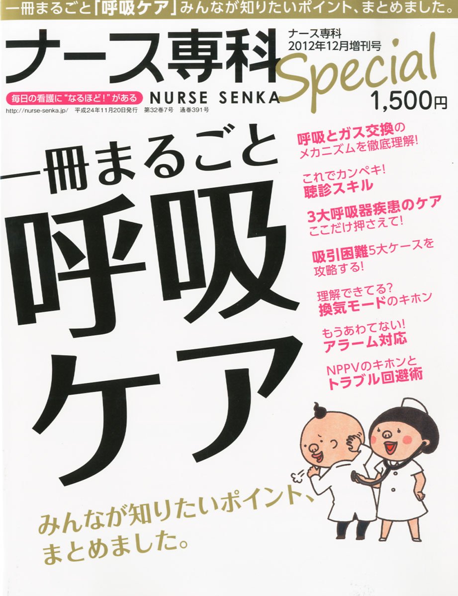 ナース専科増刊 一冊まるごと呼吸ケア 2012年 12月号 [雑誌] ナース専科増刊 一冊まるごと呼吸ケア 2012年 12月号 [雑誌] |本