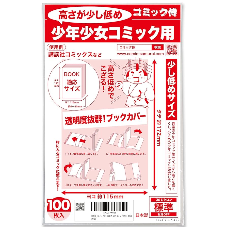 Amazon | 【日本製】コミック侍 透明ブックカバー【高さ低めの