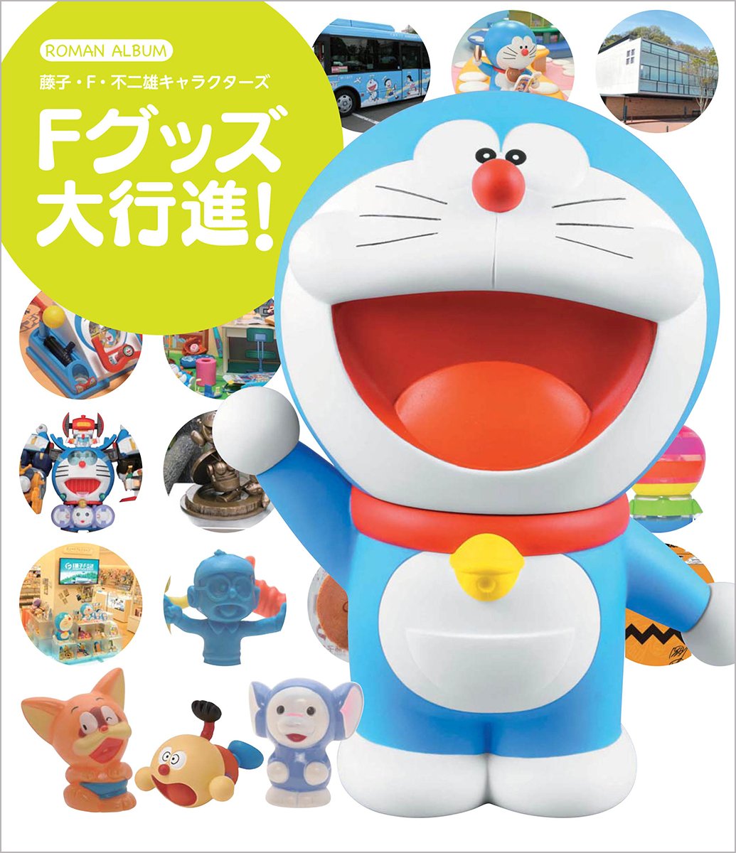 藤子 f 不二雄キャラクターズ fグッズ大行進 ロマンアルバム 本 通販 Amazon 藤子 f 不二雄キャラクターズ fグッズ大行進 ロマンアルバム 本 通販 Amazon
