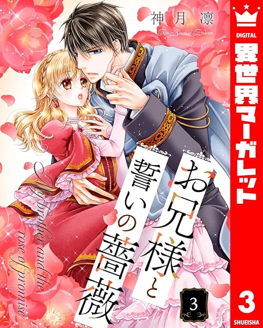 『お兄様と誓いの薔薇 3』の表紙イラスト 電子書籍 漫画