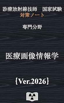 医療画像情報学｛診療放射線技師国家試験 対策ノート｝ | 対策