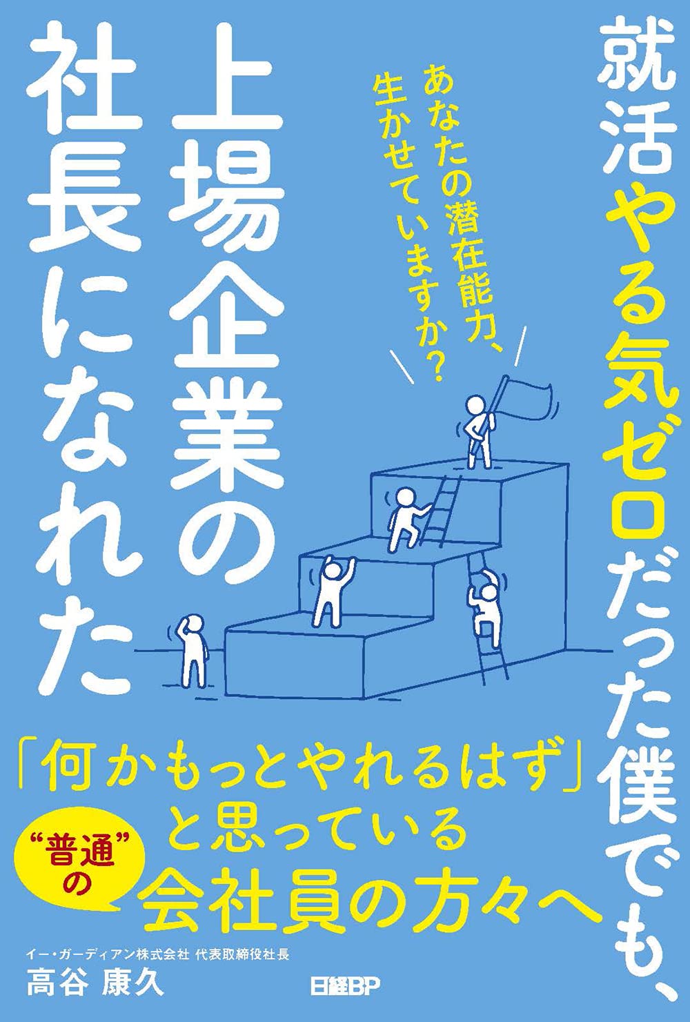 【中古】 企業トップが語る働く実感と就活 就活やる気ゼロだった僕でも、上場企業の社長になれた あなたの潜在