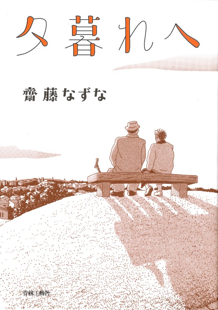 【貴重書】齋藤なずな 片々草紙 夕暮れへ | 齋藤 なずな |本 | 通販 | Amazon