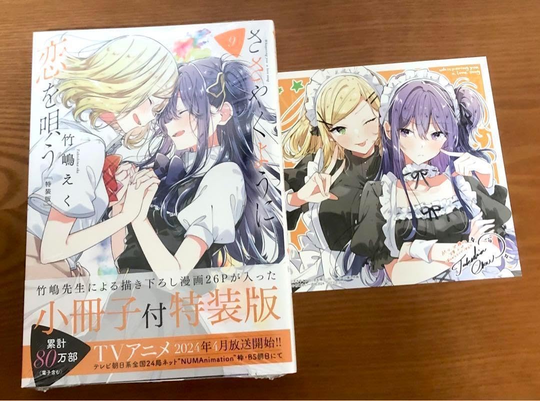 一迅社 描き下ろし 色紙 特装版 特典 9巻 ささやくように恋を唄う ささ恋 Amazon.co.jp: ささやくように恋を唄う 9巻特装版 ゲーマーズ特典色紙