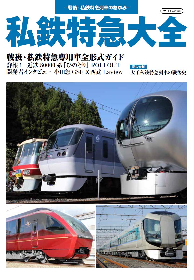 本  私鉄特急 私鉄特急大全 (イカロス・ムック) |本 | 通販 | Amazon