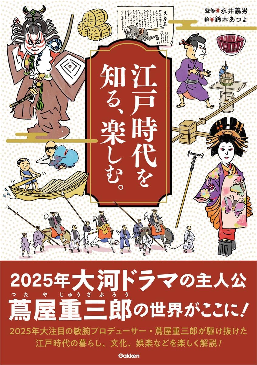 しらべる江戸時代 : 事典 しらべる江戸時代 : 事典(林英夫, 青木美智男 編集代表) / 文紀