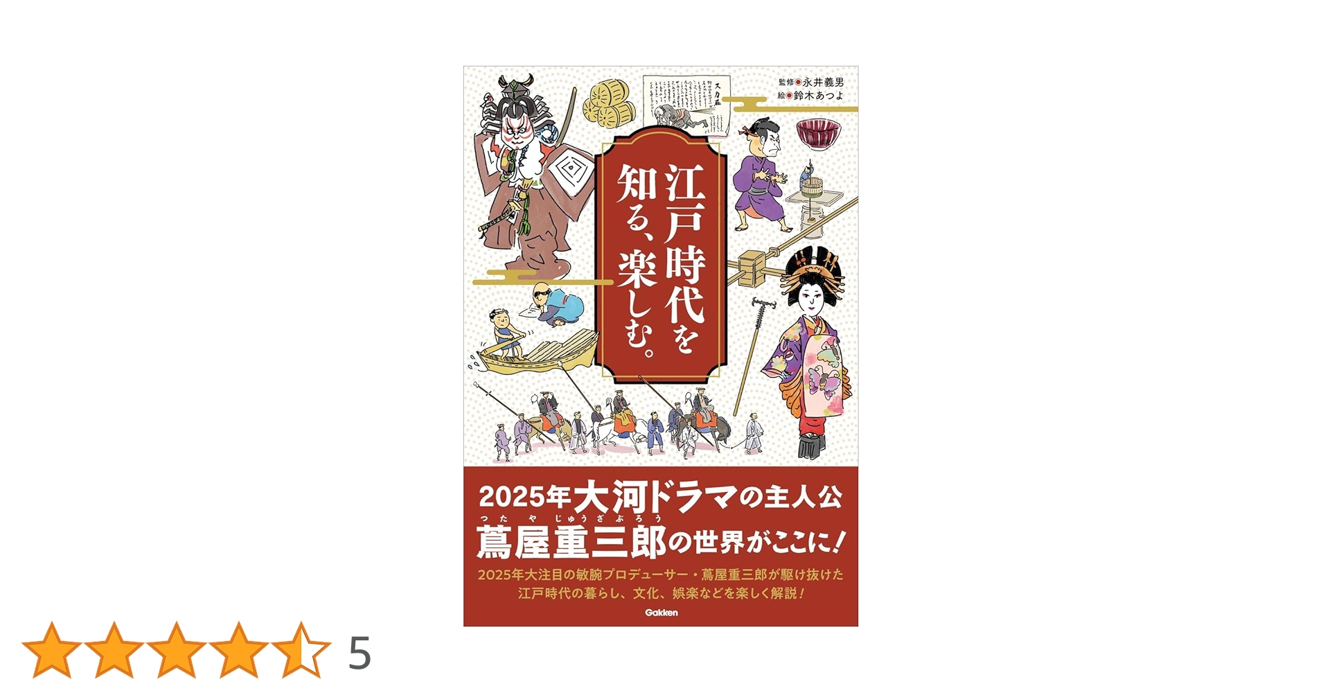 しらべる江戸時代 : 事典 しらべる江戸時代 : 事典(林英夫, 青木美智男 編集代表) / 文紀
