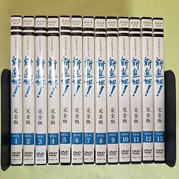 Amazon.co.jp: NHK大河ドラマ 新選組 完全版 全巻（1～13巻