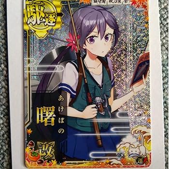 Amazon.co.jp: 艦隊これくしょん 艦これアーケード 曙改ホロ
