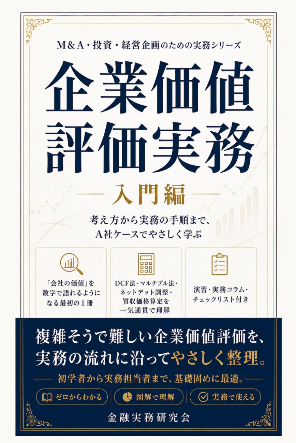 企業価値評価実務：入門編: 考え方から実務の手順まで、A社ケースでやさしく学ぶ (金融実務研究会)