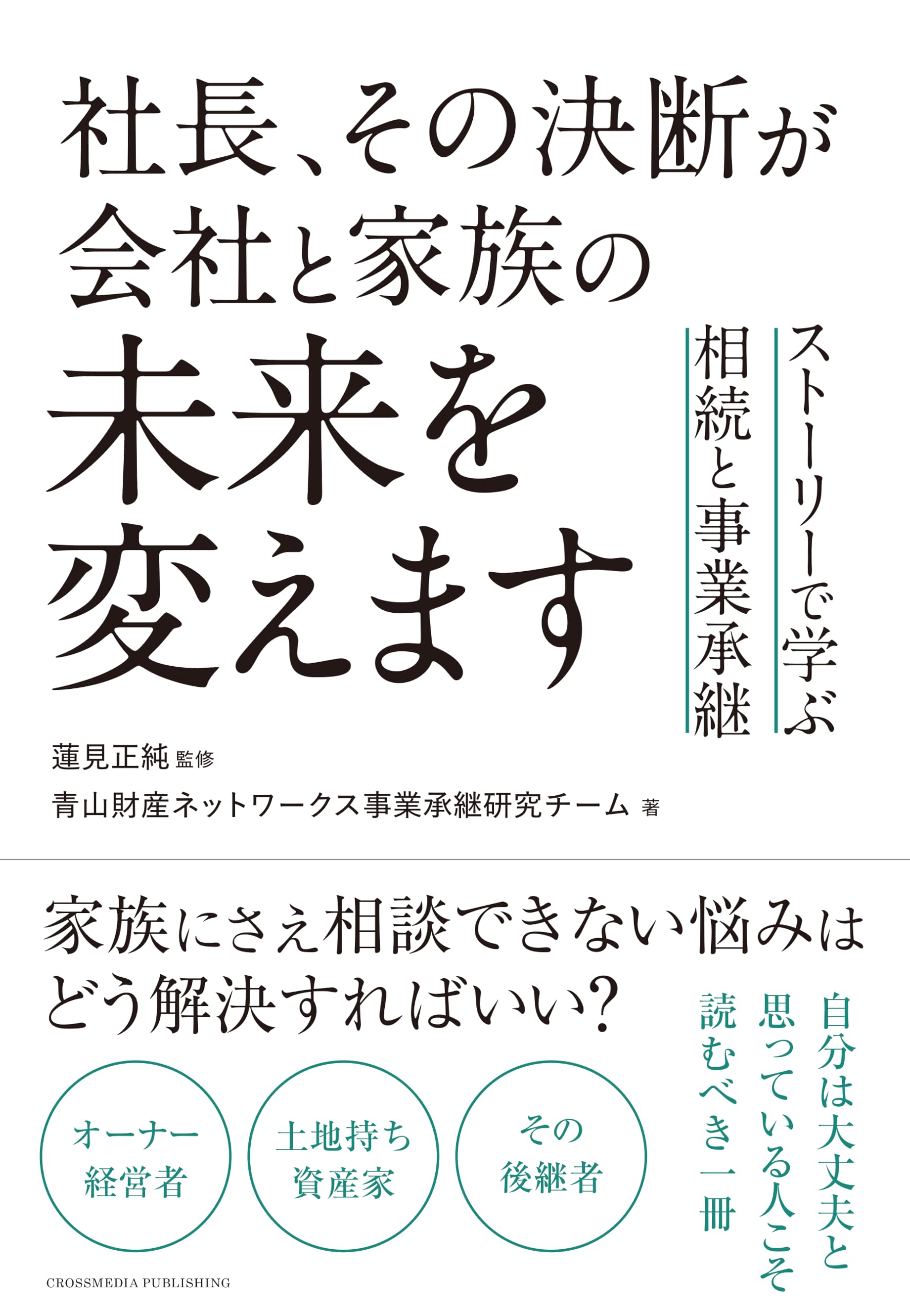社長、その決断が会社と家族の未来を変えます ストーリーで学ぶ相続と