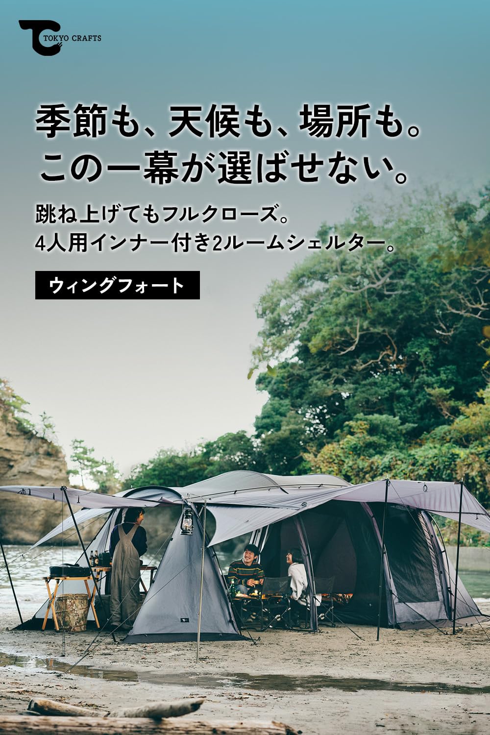 Amazon.co.jp: TOKYO CRAFTS ウィングフォート【テント/インナー付属/2