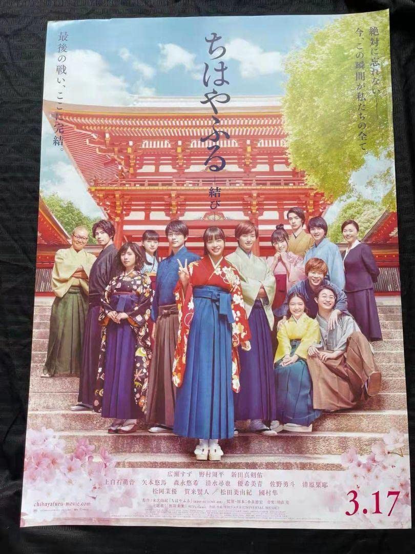 Amazon.co.jp: ちはやふる 結び 広瀬すず ポスター2枚セット : おもちゃ