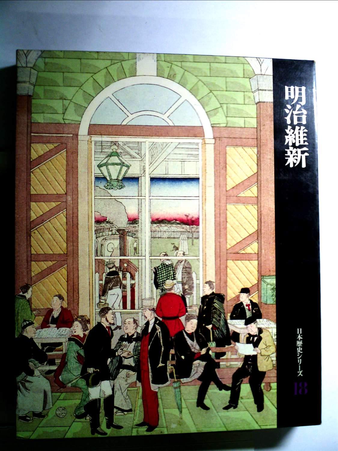 日本歴史シリーズ〈第18巻〉明治維新 (1968年) |本 | 通販 | Amazon