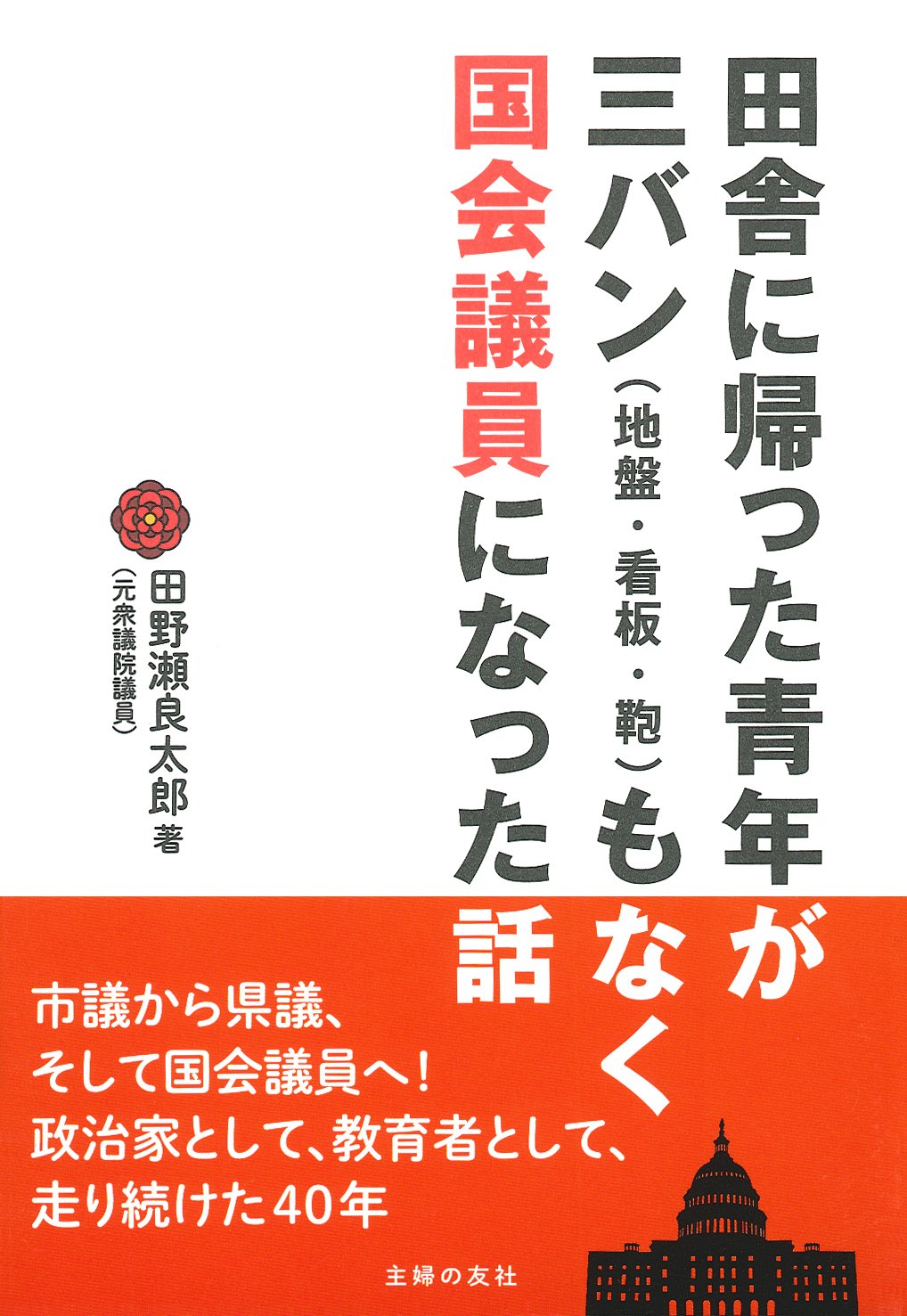 田舎に帰った青年が三バン 地盤 看板 鞄 もなく国会議員になった話 田野瀬 良太郎 本 通販 Amazon
