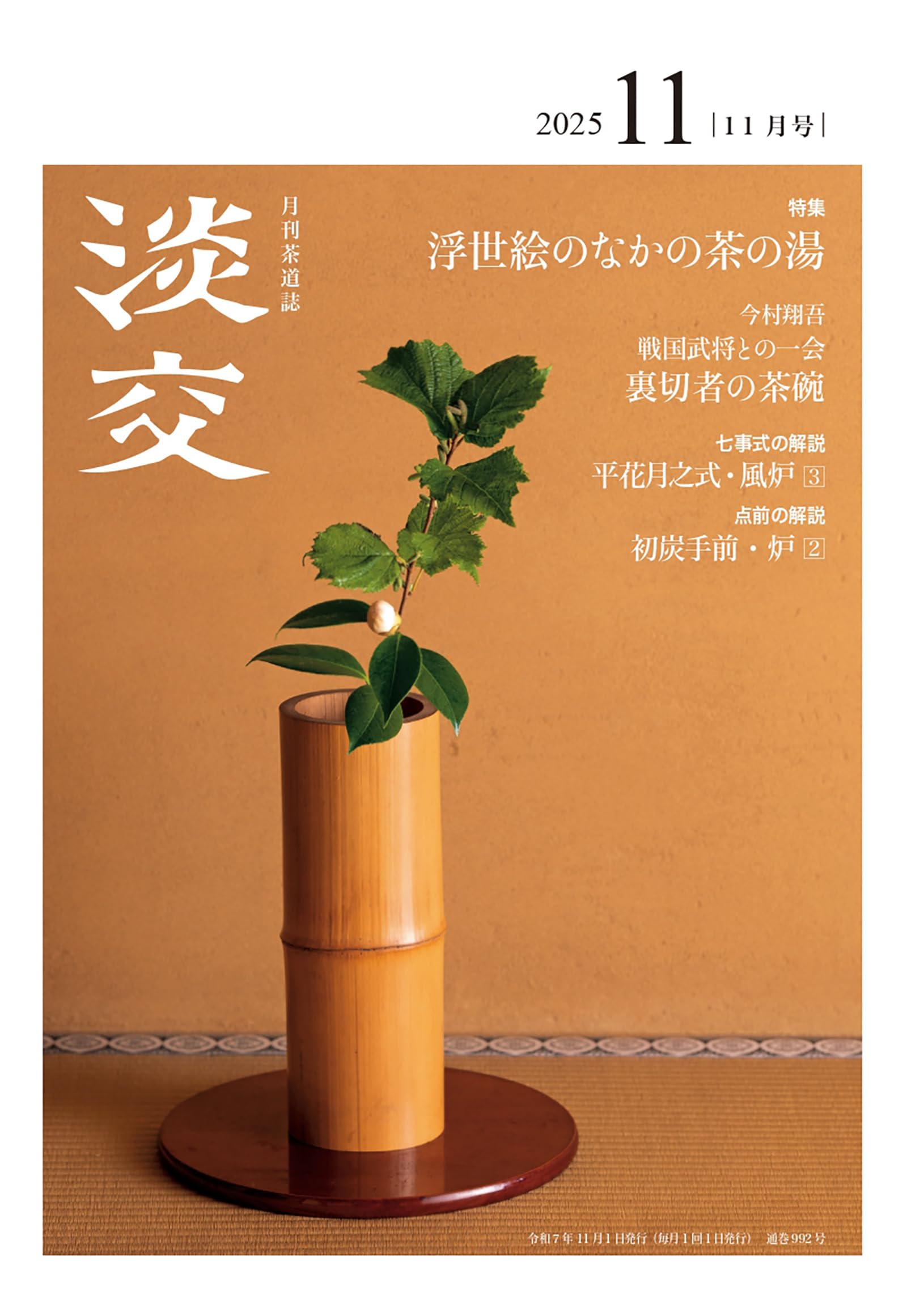 Amazon.co.jp: 淡交2025年11月号 : 淡交社: 本