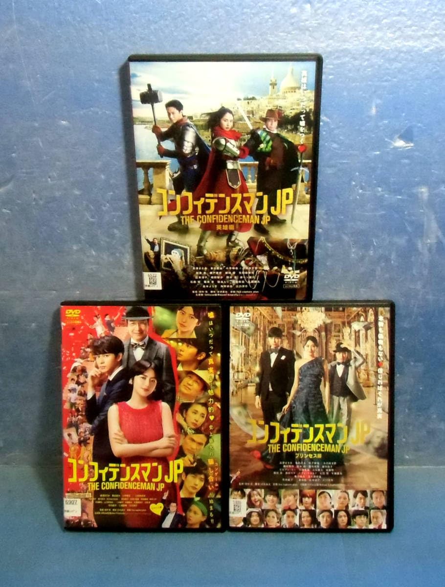 Amazon.co.jp: ◇コンフィデンスマンJP全3巻/長澤まさみ/東出昌