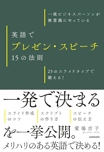 【音声DL付】一流ビジネスパーソンが無意識にやっている 英語でプレゼン・スピーチ 15の法則 25のスライドタイプで鍛える!