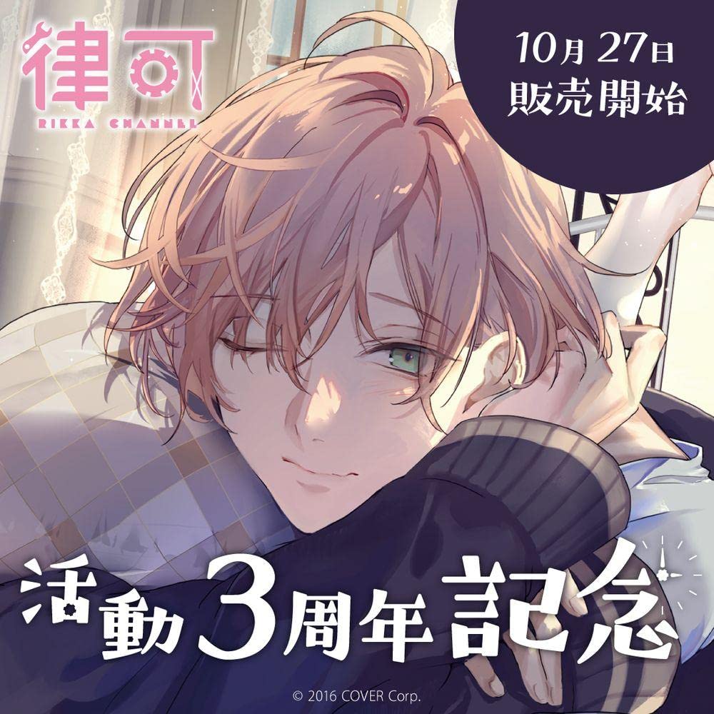 律可 活動3周年記念フルセット ホロスターズ Amazon.co.jp: 律可 活動3周年記念 「律可とお家で過ごす」3周年