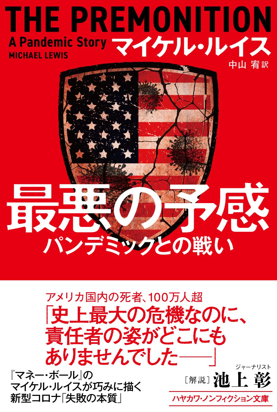 最悪の予感: パンデミックとの戦い [書籍]