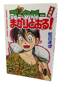 新・コータローまかりとおる 2 (少年マガジンコミックス) | 蛭田