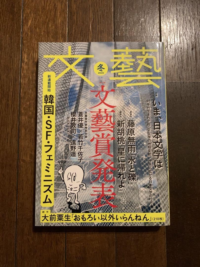 文藝 2020年冬季号 櫻井敦司(BUCK-TICK)×遠野遥 Amazon.co.jp: 文藝 2020年冬季号櫻井敦司(BUCK-TICK)×遠野遥他 : おもちゃ