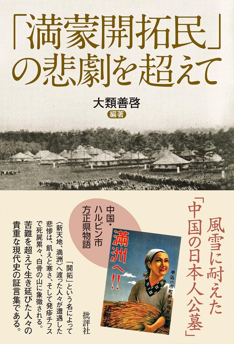 満蒙開拓民」の悲劇を超えて | 大類善啓, 大類善啓 |本 | 通販