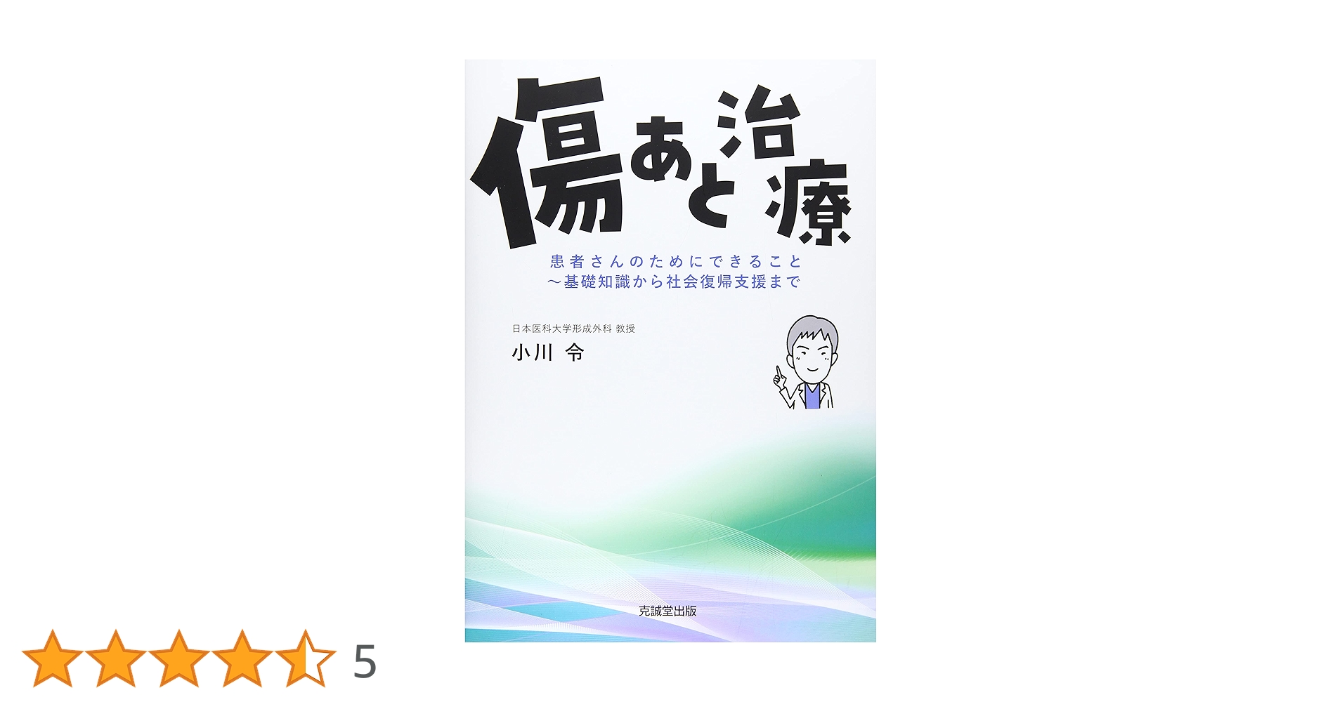 傷あと治療　裁断なし 傷あと治療 | 克誠堂出版
