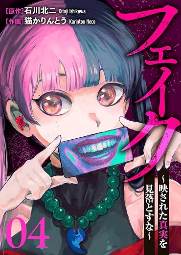 フェイク~映された真実を見落とすな 4巻