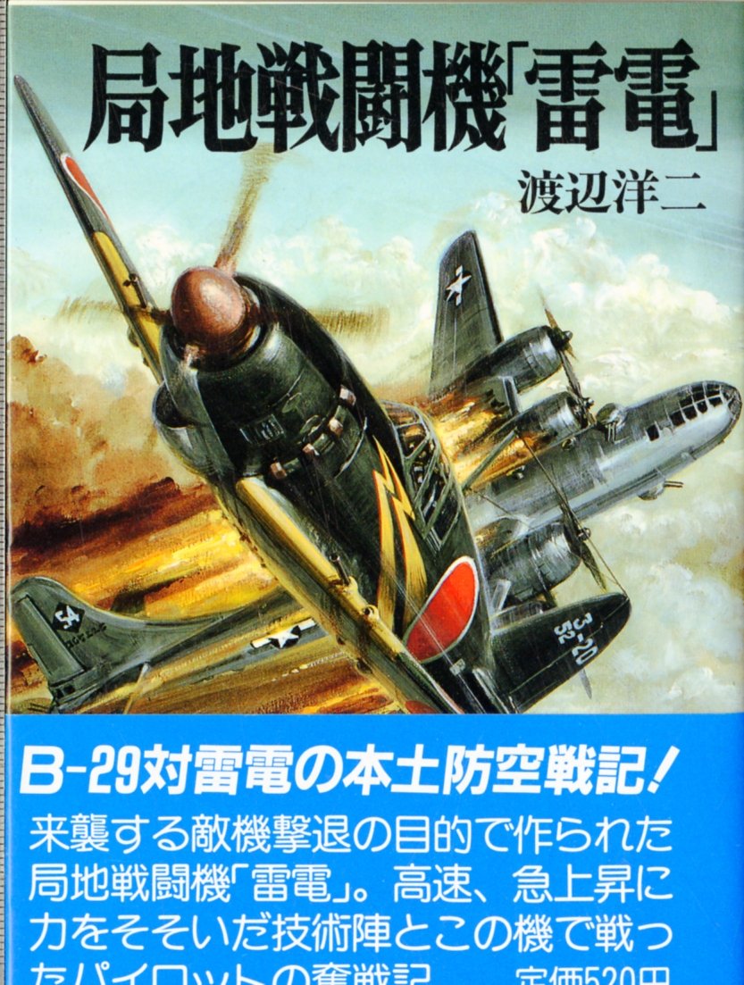 局地戦闘機 雷電 新戦史シリーズ 渡辺 洋二 本 通販 Amazon