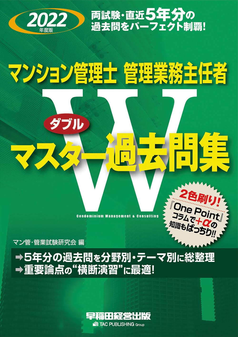 マンション管理士・管理業務主任者 Wマスター過去問集 2022年度版 両試験5年分の過去問をパーフェクト制覇! (早稲田経営出版)