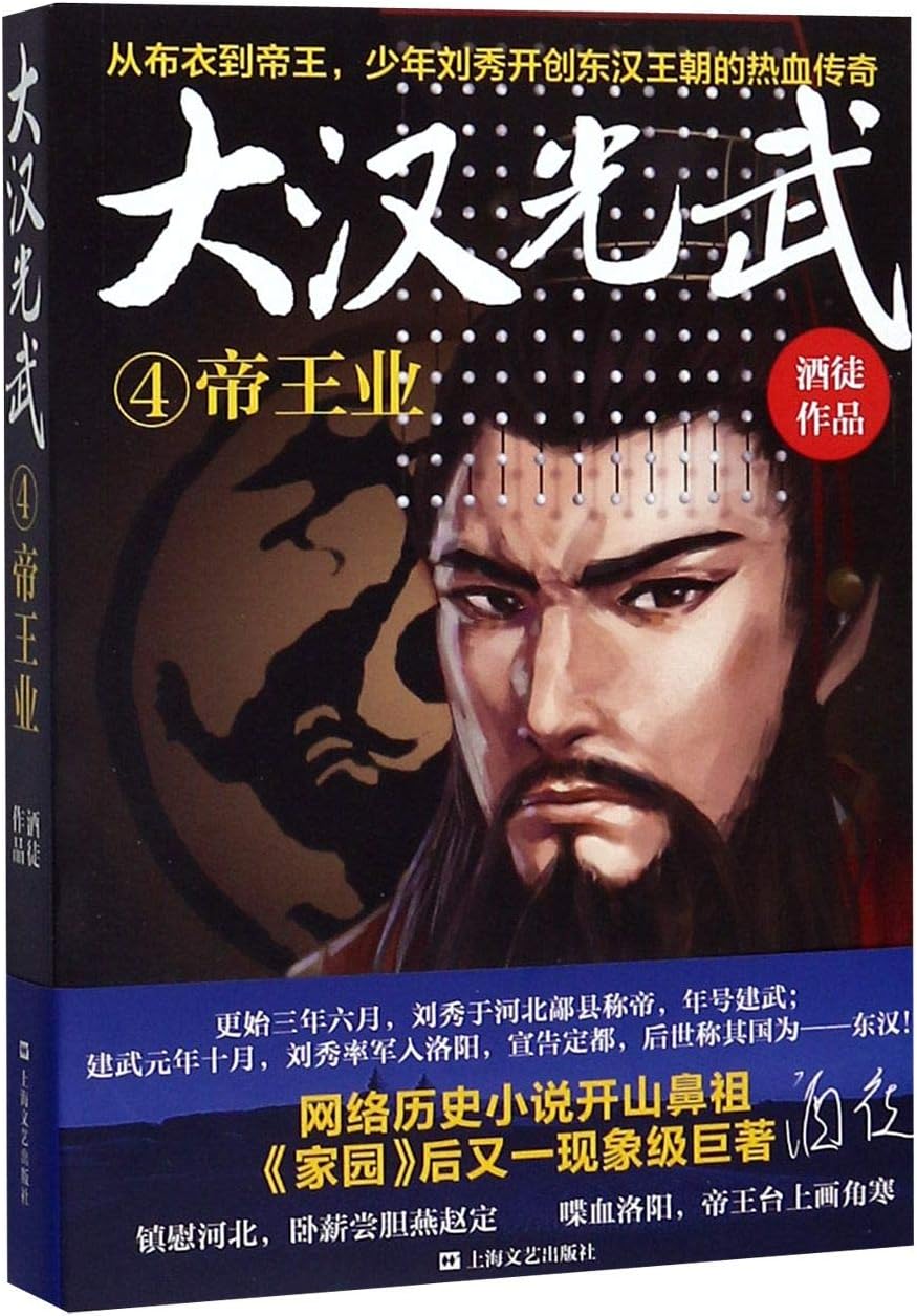 The Legendary Life of Liu Xiu: The Emperor Guangwu (4)