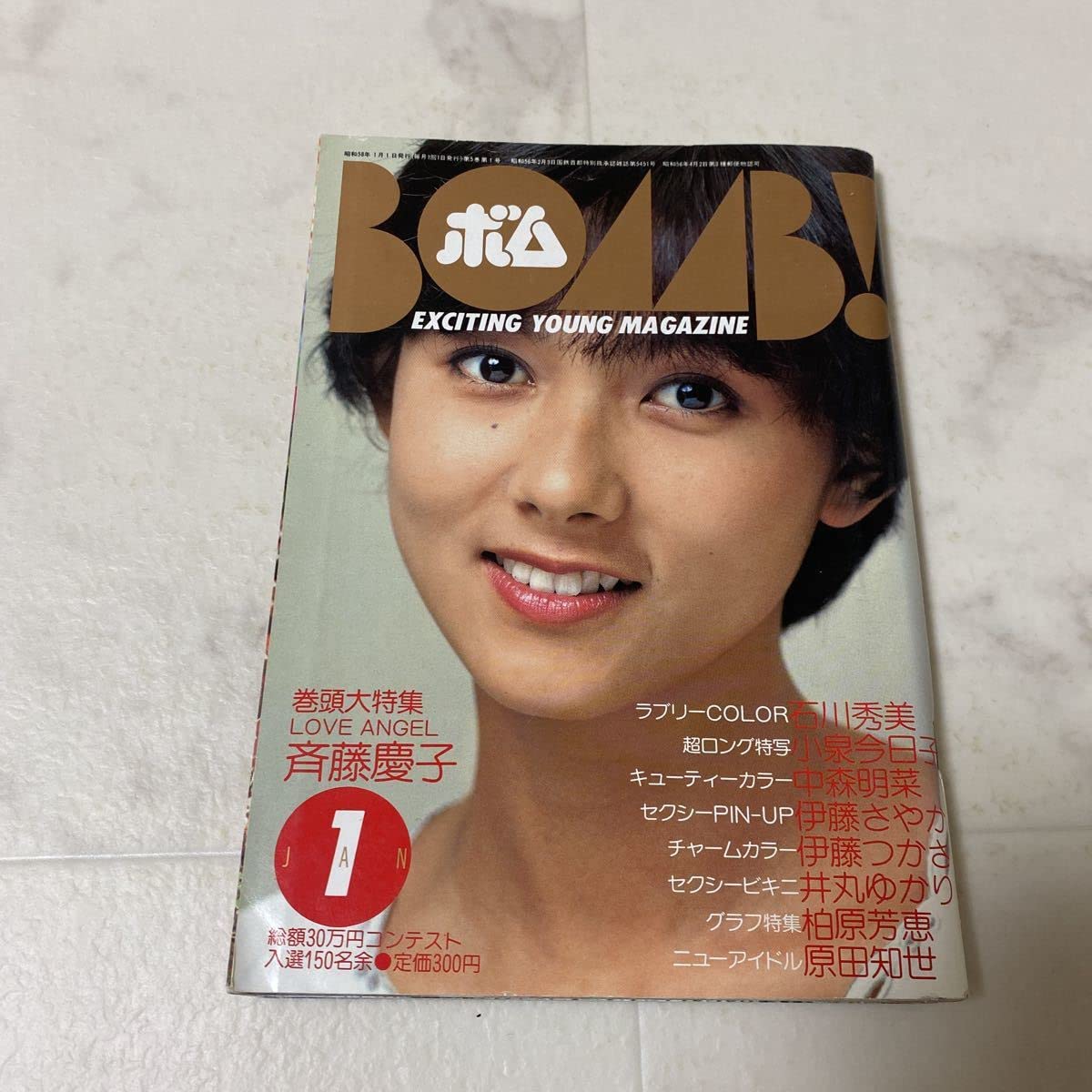 Amazon.co.jp: ボム BOMB! 1983年1月号 斉藤慶子 西川瀬里奈 石川秀美
