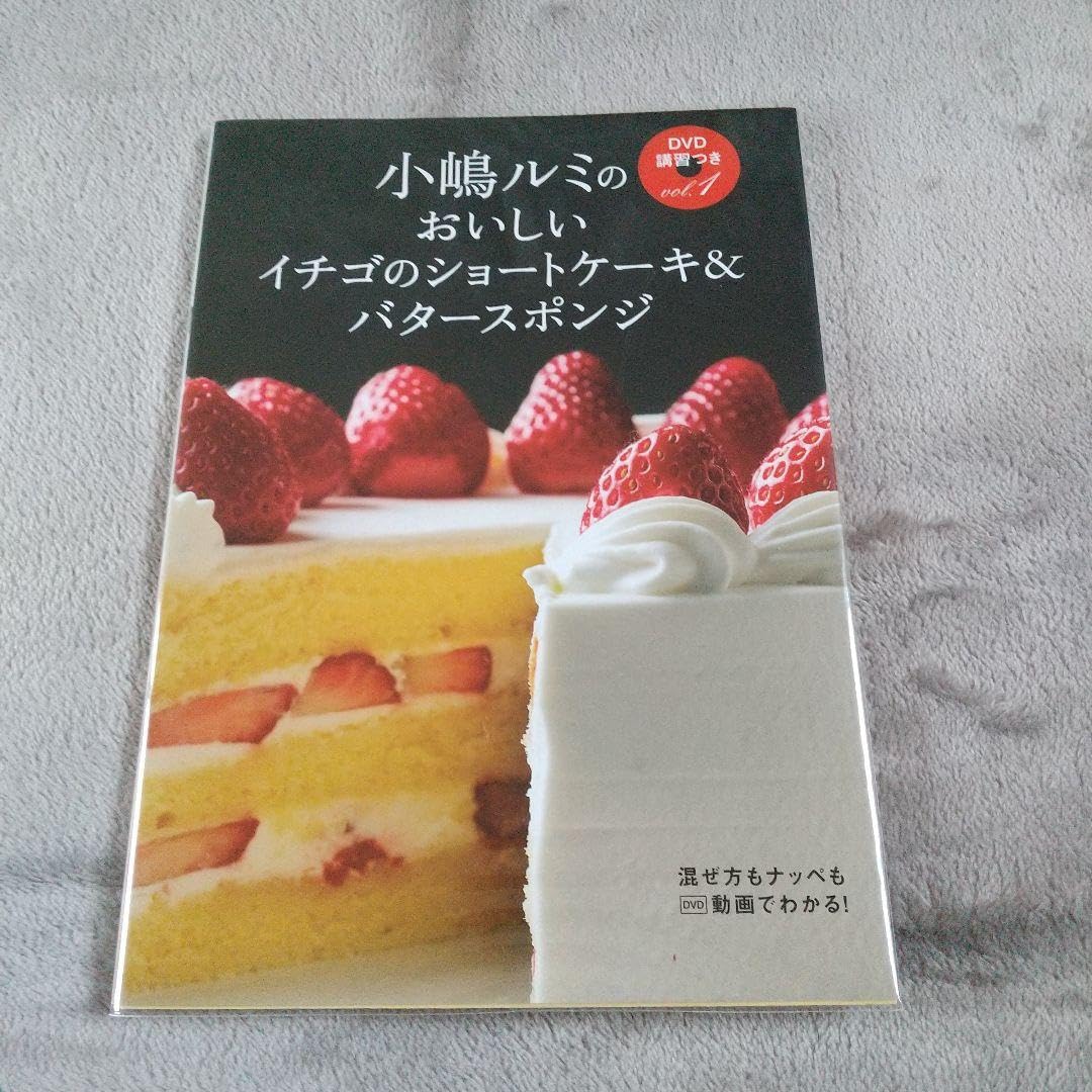 小嶋ルミのおいしいイチゴのショートケーキ&バタースポンジ 小嶋ルミの
