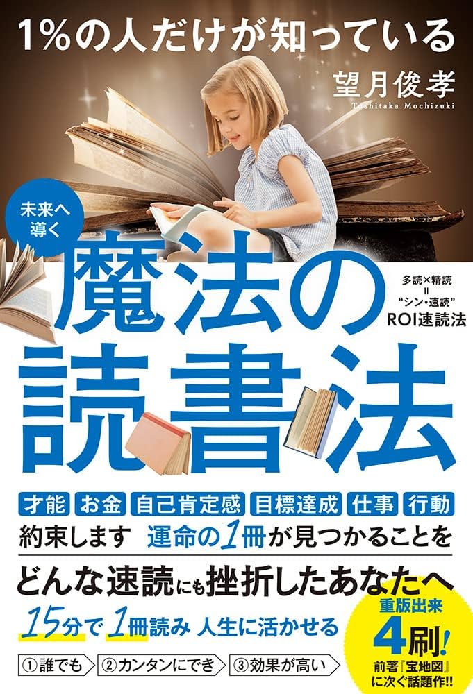 未来へ導く 1%の人だけが知っている 魔法の読書法 | 望月 俊孝