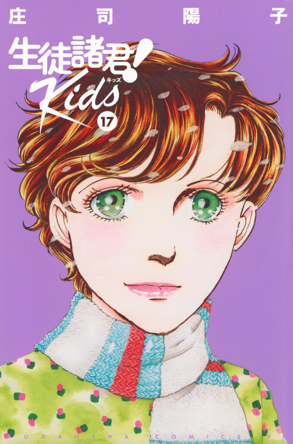 生徒諸君! Kids(17) (BE LOVE KC) | 庄司 陽子 |本 | 通販 | Amazon