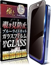 Agrado 覗き見防止 iPhone16 用 ガラスフィルム 全面保護 いphone16 10H 保護フィルム ブルーライトカット フィルム