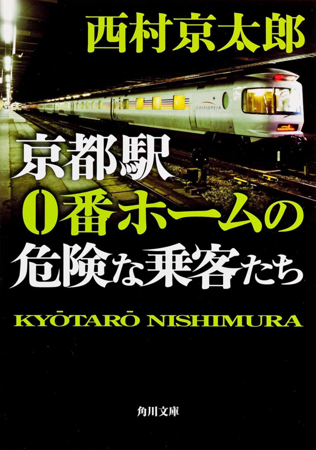西村京太郎 文庫本 59冊 西村京太郎さん 文庫本 59冊