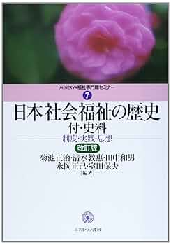 Amazon.co.jp: 日本社会福祉の歴史 付・史料 [改訂版]: 制度