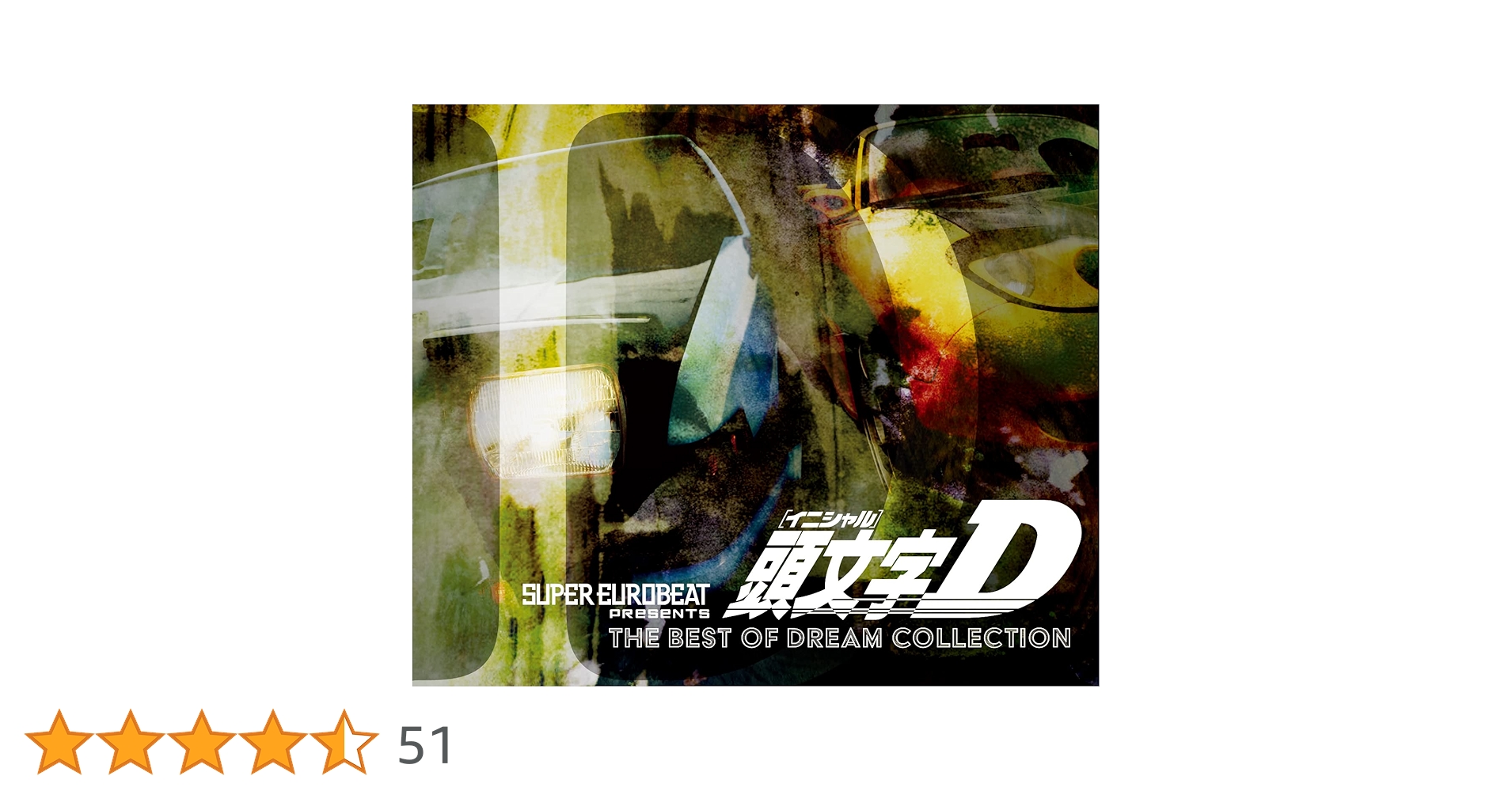 Amazon | SUPER EUROBEAT presents 頭文字[イニシャル]D THE BEST OF