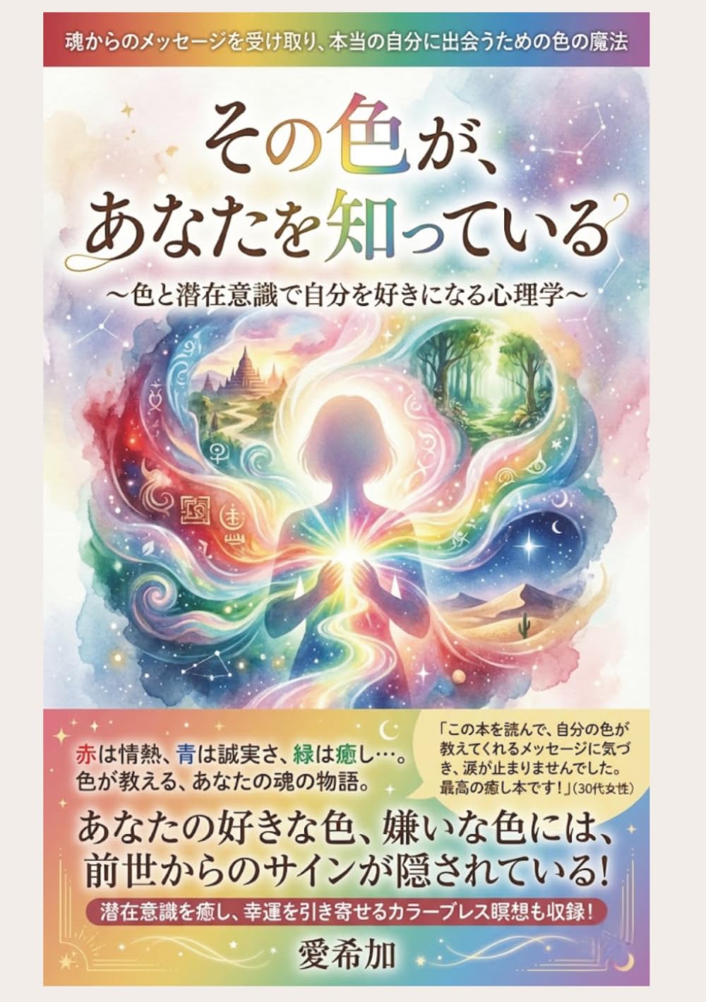 その色が、あなたを知っている: 〜色と潜在意識で自分を好きになる心理学〜