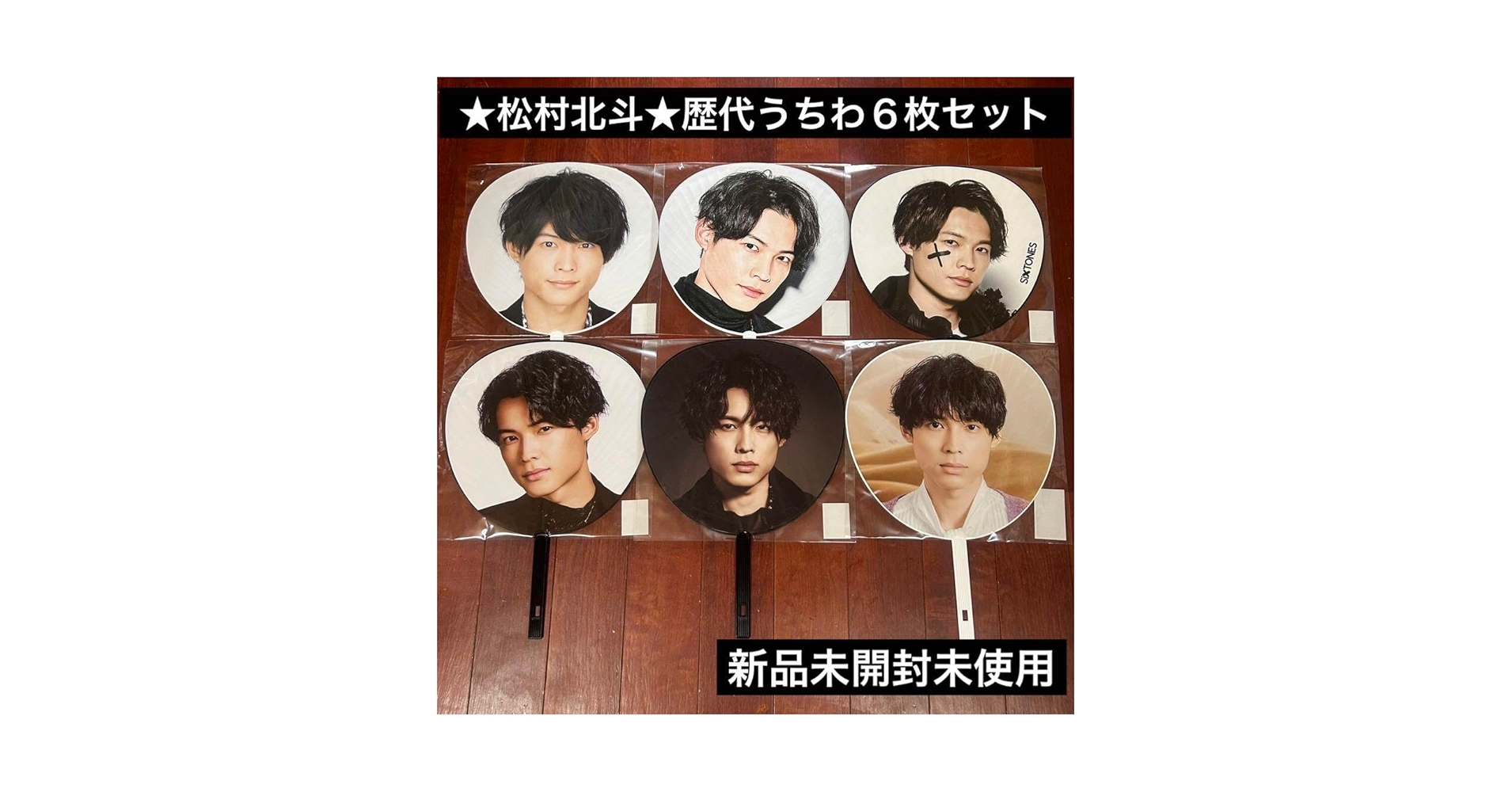 【専用】松村北斗 うちわ セット Amazon.co.jp: SixTONES 松村北斗うちわセット : ホーム＆キッチン
