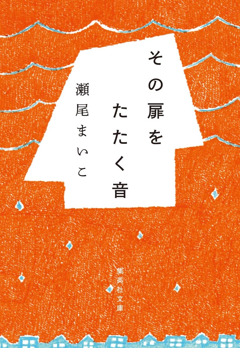 【中古】 戯曲の窓・小説の扉 あかずの扉の鍵貸します／谷 瑞恵 | 集英社 ― SHUEISHA ―