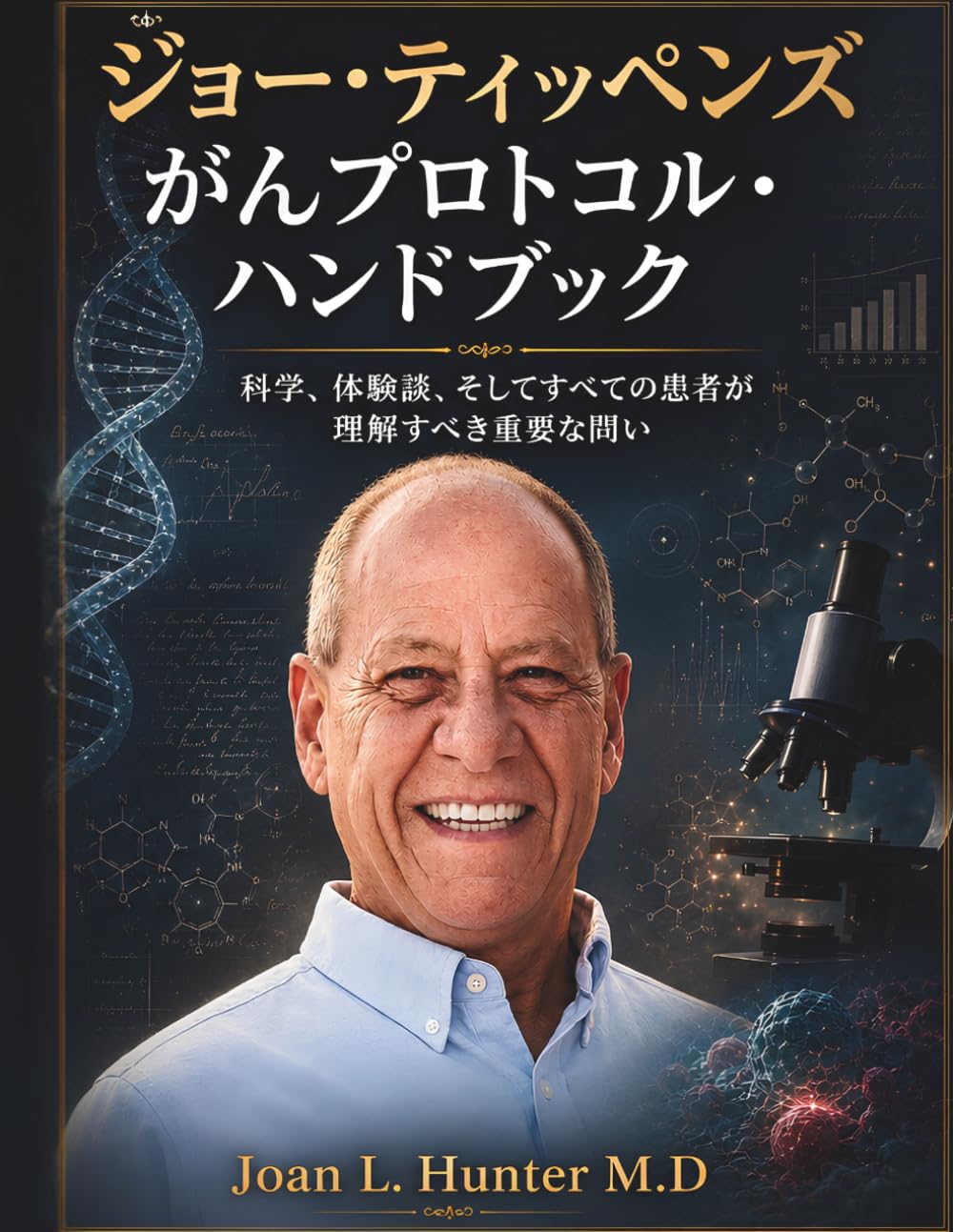ジョー・ティッペンズがんプロトコル・ハンドブック: 科学、体験談、そしてすべての患者が理解すべき重要な問い