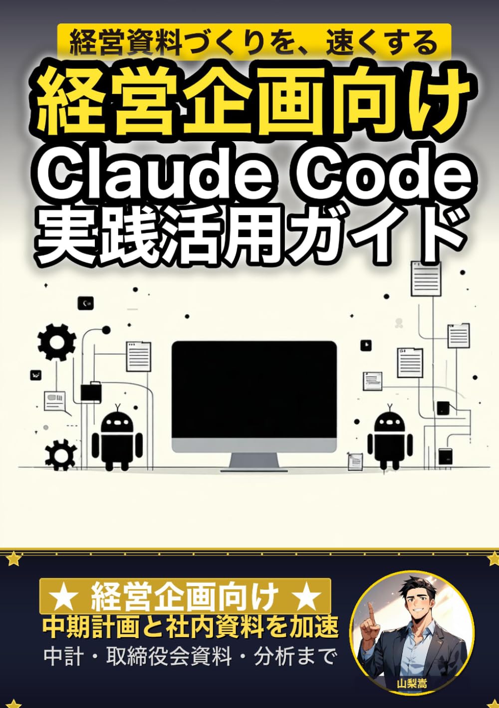 経営企画向け Claude Code 実践活用ガイド: 中期計画と社内資料を加速する 経営企画のAIエージェント運用術 (Claude Code 実践シリーズ)