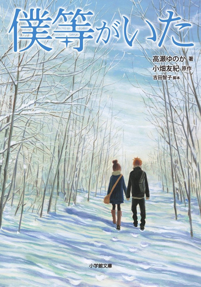 僕等がいた (小学館文庫 た 20-1)