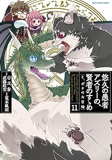 悠久の愚者アズリーの、賢者のすゝめ　-と、ポチの大冒険-　11　【電子書店共通特典イラスト付】 (アース・スターコミックス)